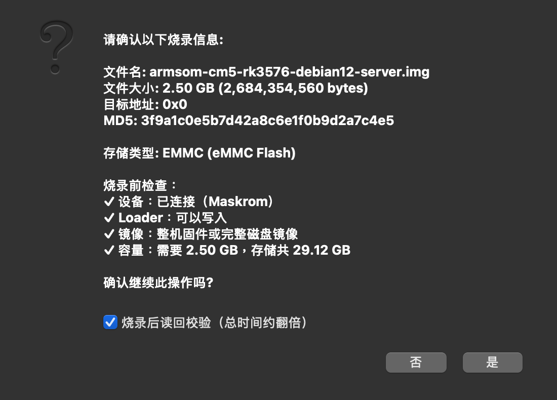 带烧录前检查的确认框
